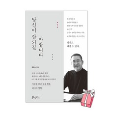(오늘 출발) 당신이 잘되길 바랍니다 : 사람을 보고 길을 찾은 리더의 철학 권영수 LG 부회장 책 + 사은품 제공, 쌤앤파커스