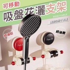 Enjoy Life 可移動吸盤花灑支架