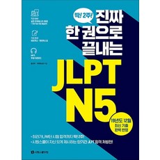 진짜 한 권으로 끝내는 JLPT N5 - 딱! 2주! 진짜 한 권으로 끝내는 JLPT N5, 1개