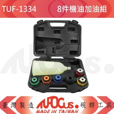 TUFOCUS TUF-1334 8件機油加油組, 1個