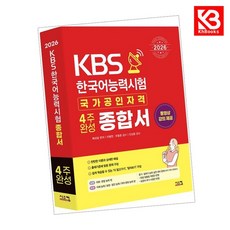 2026 KBS 한국어능력시험 4주완성 종합서 책 + 책갈피 [KHBOOKS]