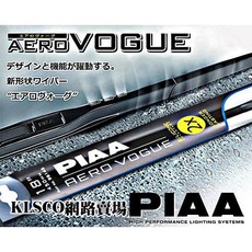 PIAA 次世代VOGUE雨刷，新型空力三節式設計，高效靜音，多車型適用