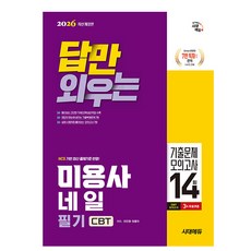 시대고시기획 2026 답만 외우는 미용사 네일 필기 CBT 책