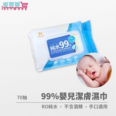 【台灣現貨】70抽 RO純水99%濕紙巾 寶寶濕紙巾 嬰兒用品 洗臉巾 純水濕巾 無酒精 濕紙巾 愛買賀, 1個, 70抽, 70抽