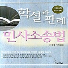 민사소송법 (학설과 판례) 2007년 사법시험 2차대비 (개정판), 고시계사