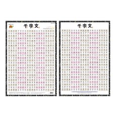 양면 코팅 천자문 벽보 1p 포스터 학습 한자 아이 소품 놀이 자료 방 벽 꾸미기 연습
