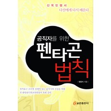 공직자를 위한펜타곤 법칙:신목민행서 다산에게 다시 배운다, 쿰란출판사, 정장식 저
