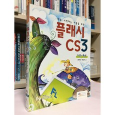 [중고-상] 처음 시작하는 이들을 위한 플래시 CS3 기본 + 활용