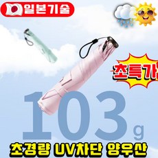 [일본기술] 초경량 양산 양우산 uv차단 우양산 미니우산 자외선차단100% 접이식 예쁜 가벼운 여성 휴대용 양산우산겸용 초특가, 1개, 103G그린