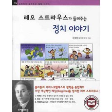 레오 스트라우스가 들려주는 정치이야기, 자음과모음, 없음