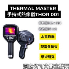 Thermal Master Thor 001 手持熱像儀 256x192 雷射定位 專業測溫, 1個