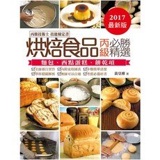 烘焙食品丙級必勝精選2017/黃皇博 上優文化