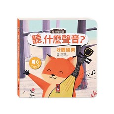 風車圖書 好聽國樂-聽 什麼聲音？