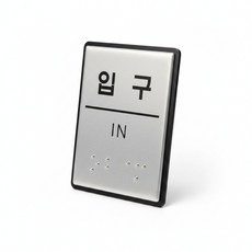 굿픽몰 점자 입구 표지판 촉지도식안내판, 실버, 1개