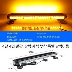 led 경광등 화물차 비상등 차량용 램프 차량 비상 안전 보조 도로공사 바, B. 4단사면67cm 옐로우 스타일
