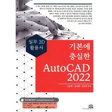 기본에 충실한 AutoCAD 2022 : 실무 2D 활용서, 세진북스