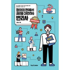 TalkShow 站在正義一方 為權利發聲的專利師：為青少年探索職涯與職業的Job Propose系列, 柳元相