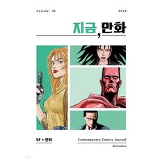 지금 만화 : 26호 [2025], 지금, 만화 : 26호 [2025]