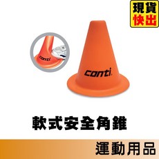 Conti 軟式安全角椎 T8615-6T，運動訓練標示桶, 1個