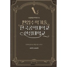 편입수학기출 한국공학대학교 한성대학교, BOOKK(부크크)