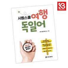 시원스쿨 여행 독일어 책 + 책갈피 [KHBOOKS]