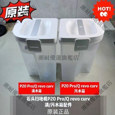 【潮耐】石頭原裝 掃地機P20 Pro Q revo curv 清水 污水箱配件 換句 濾心 原廠耗材, 1個, 污水箱