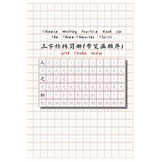 (영문도서) Chinese Writing Practice Book for The Three-Character Classic with Stroke Order: The Three-Ch... Paperback, Comte Barcelona, English, 9788412643930
