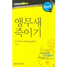 앵무새 죽이기 (다락원 클리프노트), 다락원, 논술/작문