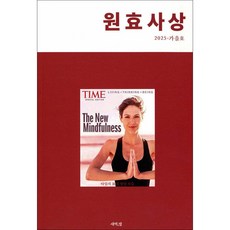 원효사상 2025 가을호