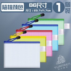 網格拉鍊袋 A3 (41.7x31.7cm) 隨機顏色 1入裝, 1個, 拉鍊袋B6【23.7*11.7cm】1入