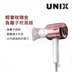 UNIX 負離子吹風機, 輕奢玫瑰金負離子吹風機(盒損), 玫瑰金, 輕奢玫瑰金負離子吹風機(盒損)