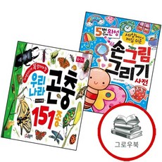 5번 만에 완성 세상에서 제일 쉬운 손그림 그리기 사전(첫사전 12)(양장본 Hardcover) + 어린이가, 없음