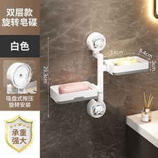 180度旋轉肥皂盒 吸盤壁掛式香皂架 浴室多層置物架 底部鏤空瀝水 免打孔不傷牆面 衛生間收納 方便取放, 1個, 吸盤可旋轉肥皂碟-白色2層