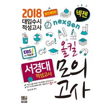 넥젠서경대 적성고사 올킬 모의고사(2018):대입수시 적성고사, 넥젠북스