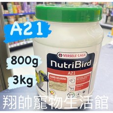 比利時凡賽爾 歐樂斯 幼鳥奶粉 高脂奶粉 中小型鸚鵡, 1個, A21-800g