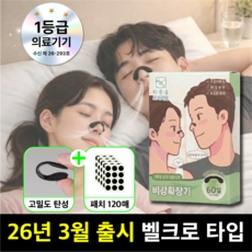 바른숨 프리미엄 벨크로 비강확장기 60일분 의료용, 1세트