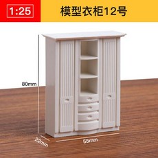 仿房子立體構成ABS迷你傢俱 1:25比例沙盤建築模型材料 剖面戶型, 模型衣櫃12號, 1個