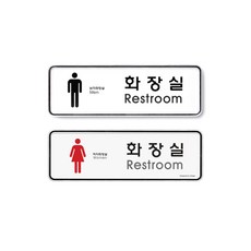 아트사인 화장실(Restroom) 표지판 안내판, 9203 남