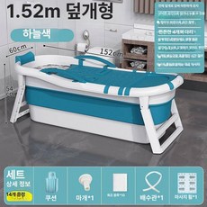 접이식 욕조 이동식 목욕통 간이 폴딩 가정용사우나, 블루 + 쿠션 1 . 52m 뚜껑 가방 +, 기본 색상