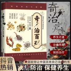 【2件9.8折】奇方治百病常用方劑與中藥實用現代家庭常備書籍通俗易懂保護健康【椰子圖書 】, 【單本】奇方治百病
