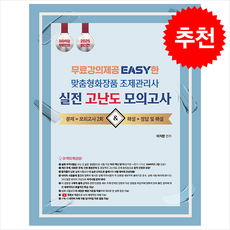 2025 유튜버 지한쌤 맞춤형화장품조제관리사 실전 고난도 모의고사 + 쁘띠수첩 증정, 지식오름, 이지한