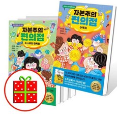 [전집] 자본주의 편의점 1 2 3 4 세트 (전4권) : [예쁜핸디노트+캐릭터 노트 2권 증정], 가나출판사(전집)