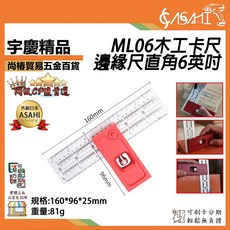 ASAHI ML06 木工卡尺 邊緣尺 直角6英吋 水平活動角尺, 1個
