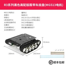 R3 로봇 탱크 하부 프레임 엔코더 R3표준섀시+MG513 모터 무한궤도 DC, 1개, R3 블랙 고급 벨트 섀시 MG513 모터