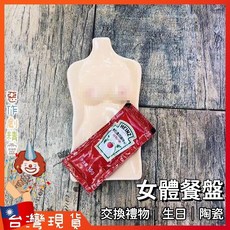 女體餐盤 陶瓷 惡作劇 整人 交換禮物, 詳見包裝, 詳見包裝, 女體餐盤-小