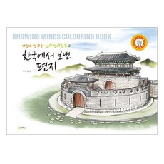 한국에서보낸편지, 고래북스, 박미학 저
