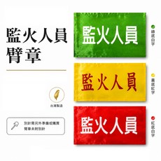 監火人員臂章 台灣製 需挑選顏色, 1包, 1包別針,每包約50支,無臂章