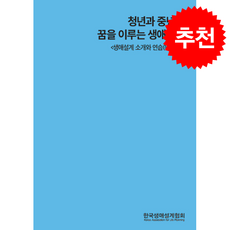 청년과 중년의 꿈을 이루는 생애설계 + 쁘띠수첩 증정, 한국생애설계협회, 최성재