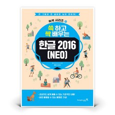 쓱 하고 싹 배우는 한글 2016(NEO) | 도서 책 (영진닷컴)