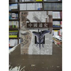 五南出版 中國通史 王壽南 2020年5月1版